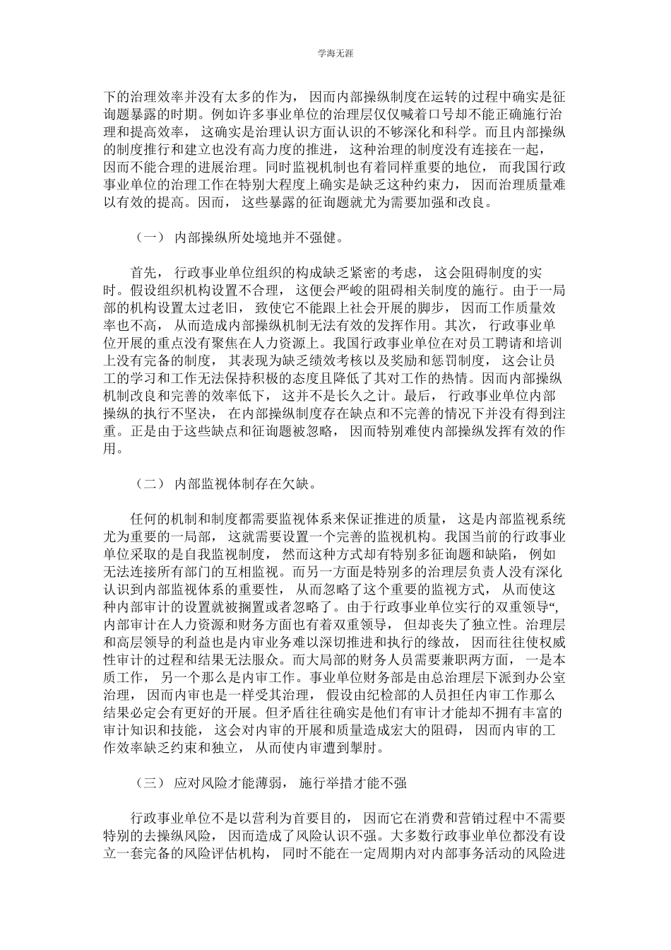 2023年解决我国行政事业单位内部控制问题的策略探讨.docx_第2页