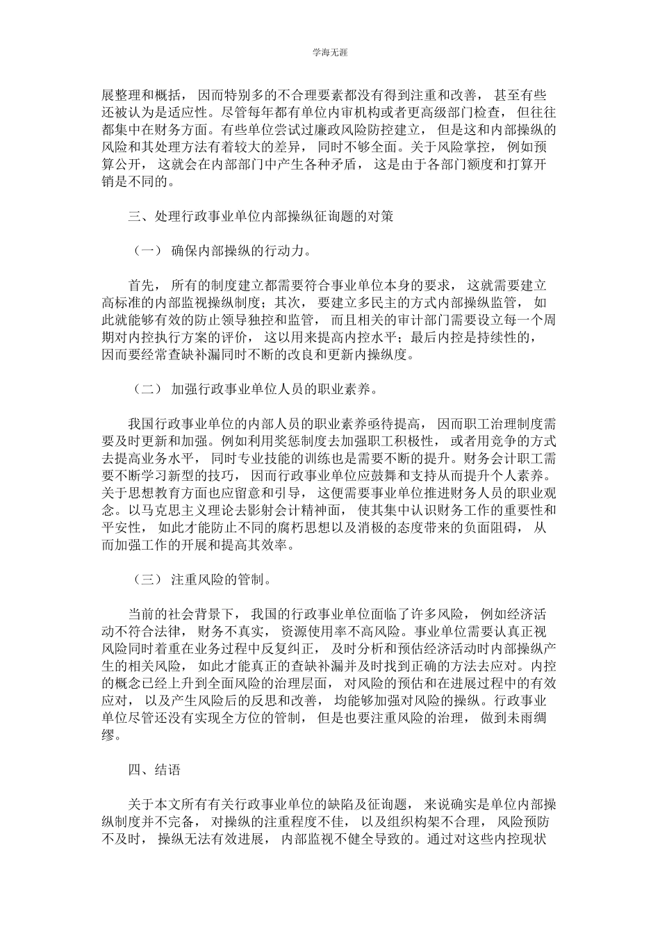 2023年解决我国行政事业单位内部控制问题的策略探讨.docx_第3页