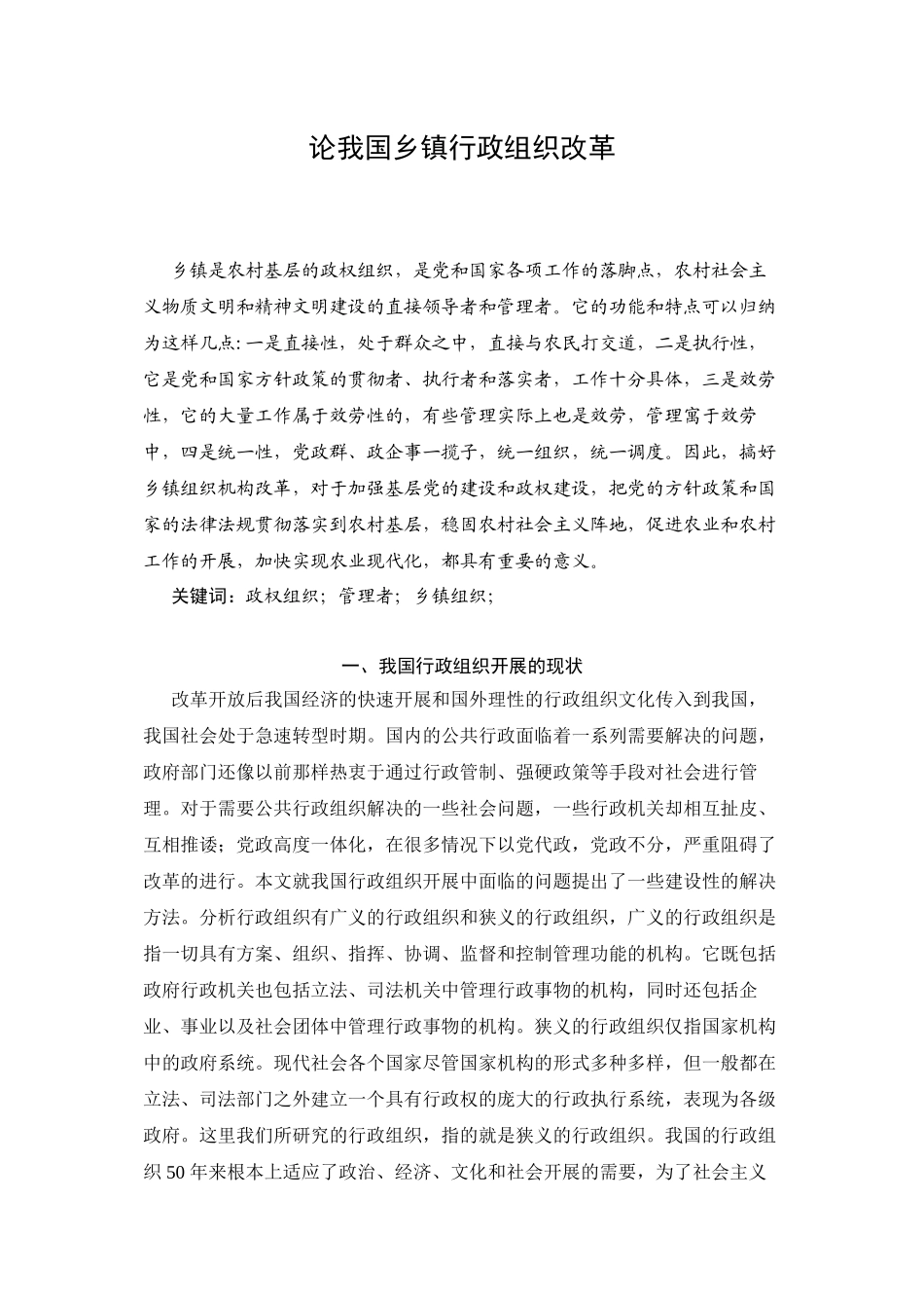 2023年论我国乡镇行政组织改革.docx_第1页