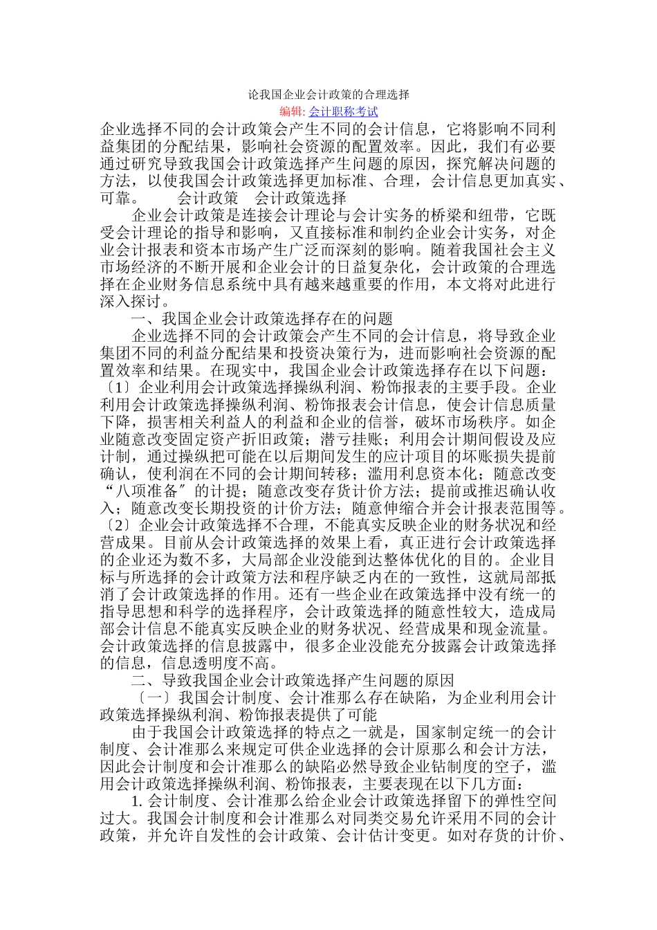 2023年论我国企业会计政策的合理选择.doc_第1页