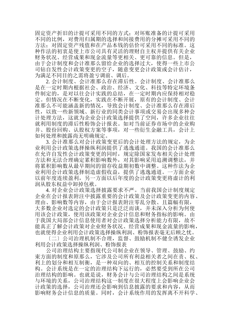 2023年论我国企业会计政策的合理选择.doc_第2页