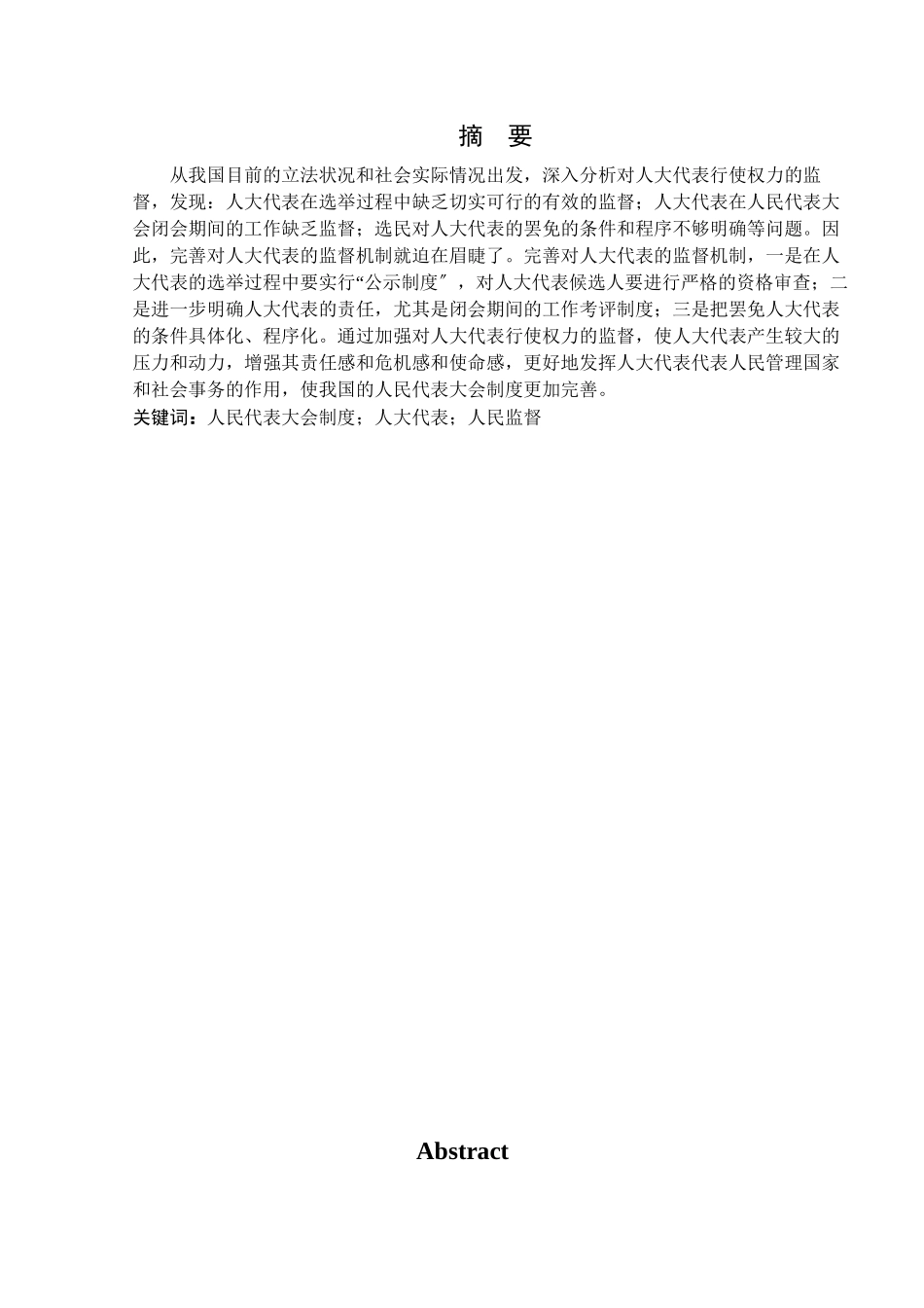 2023年论我国依法行政完善对人大代表的监督机制.docx_第2页