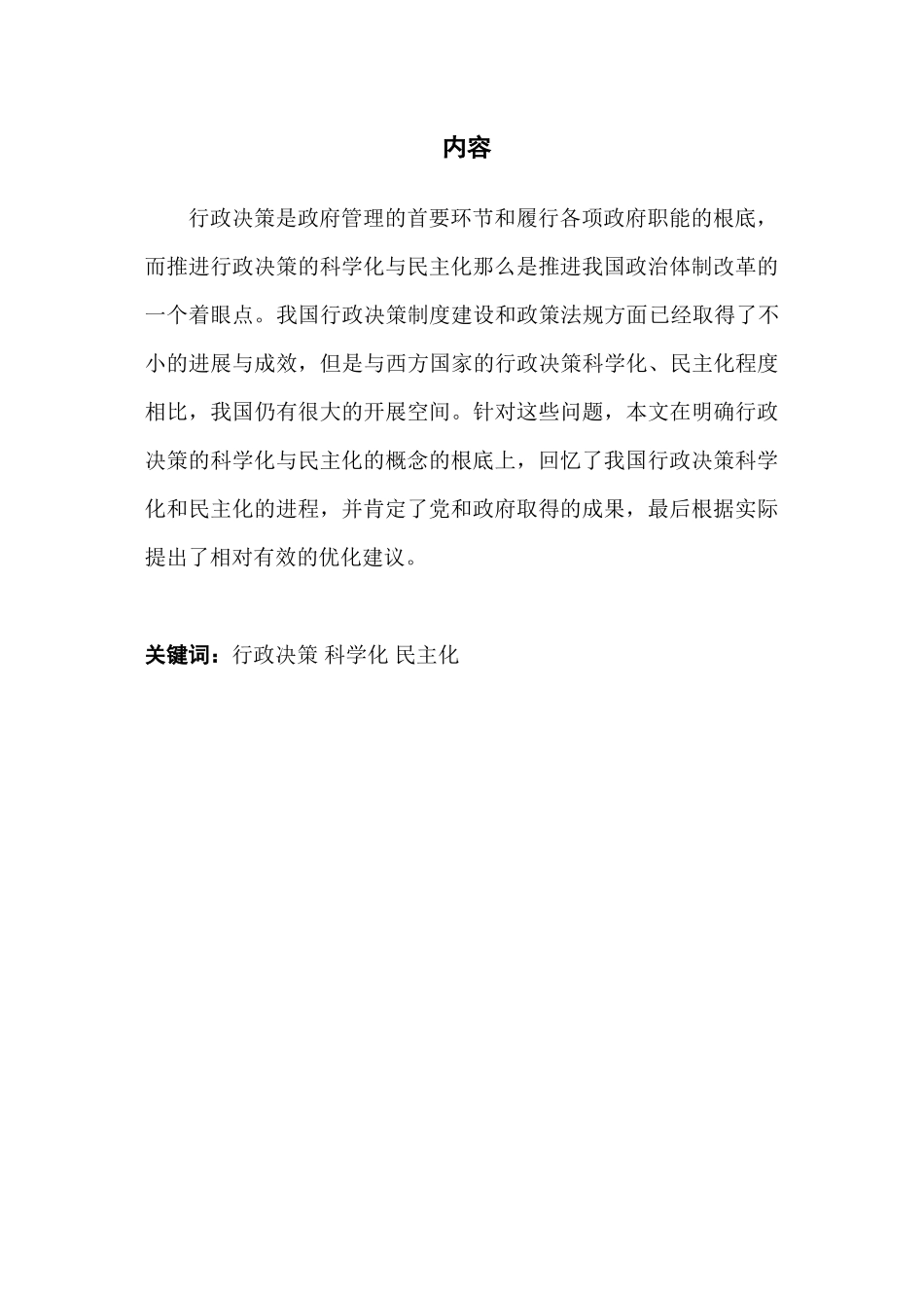 2023年论行政决策的科学化与民主化.docx_第1页
