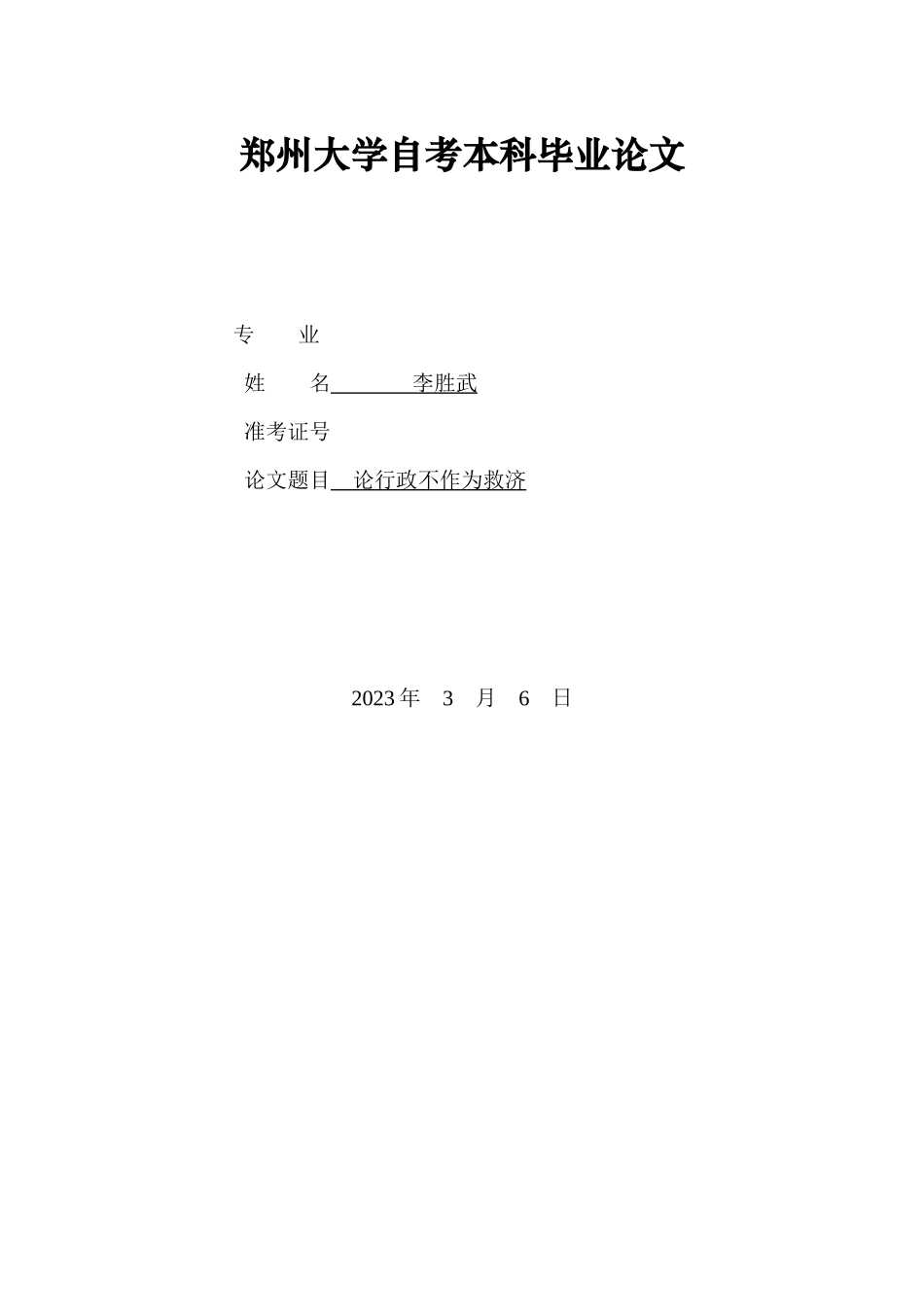 2023年论行政不作为的救济.docx_第1页