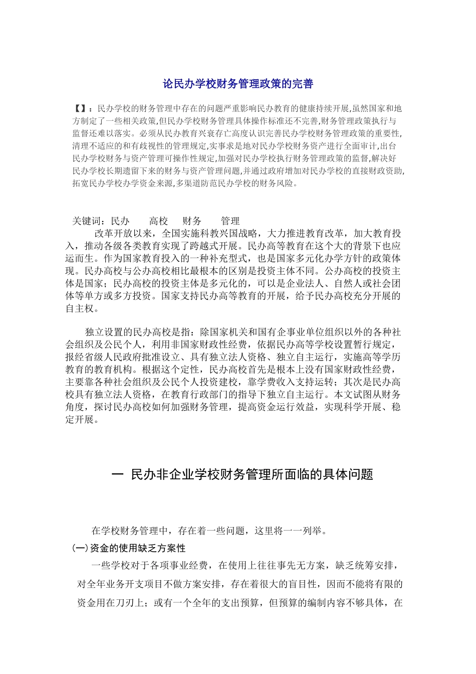 2023年论民办学校财务管理政策的完善.doc_第1页