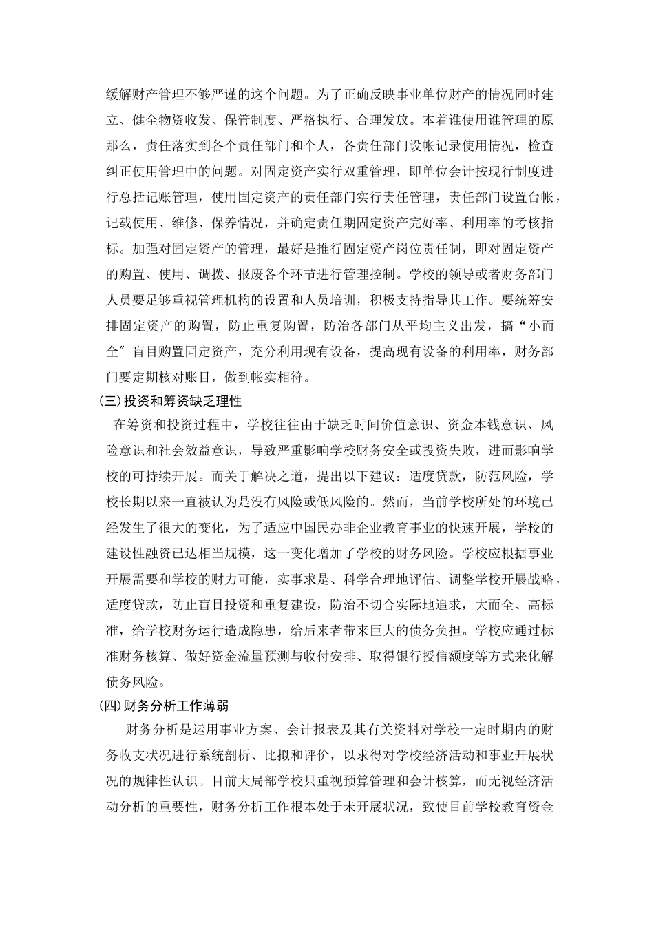 2023年论民办学校财务管理政策的完善.doc_第3页