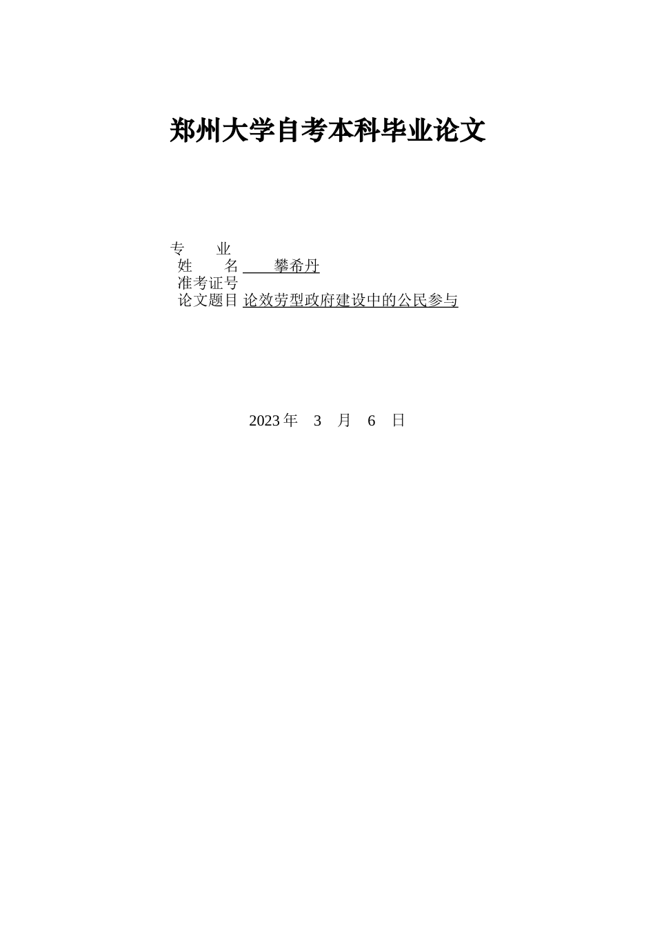 2023年论服务型政府建设中的公民参与.doc_第1页