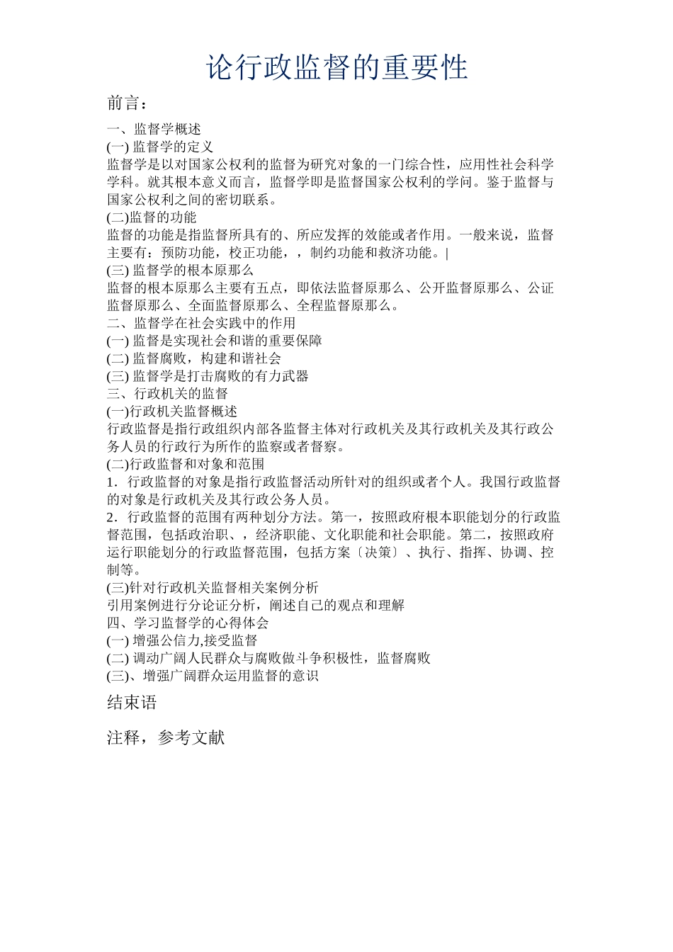 2023年论行政监督的重要性（题纲）.docx_第1页