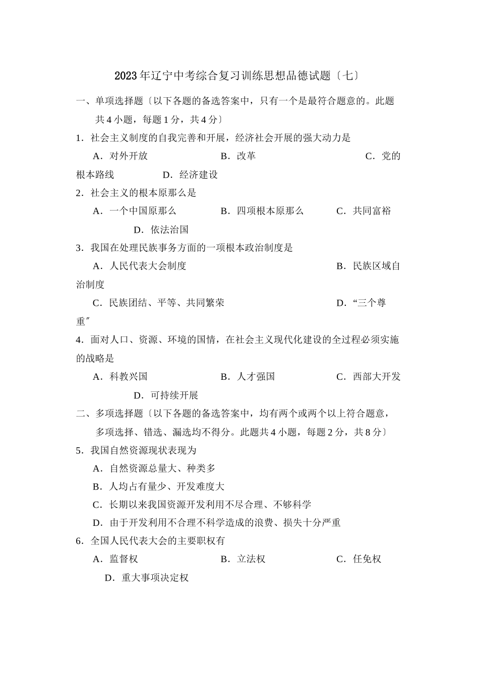 2023年辽宁中考综合复习训练（七）初中政治.docx_第1页