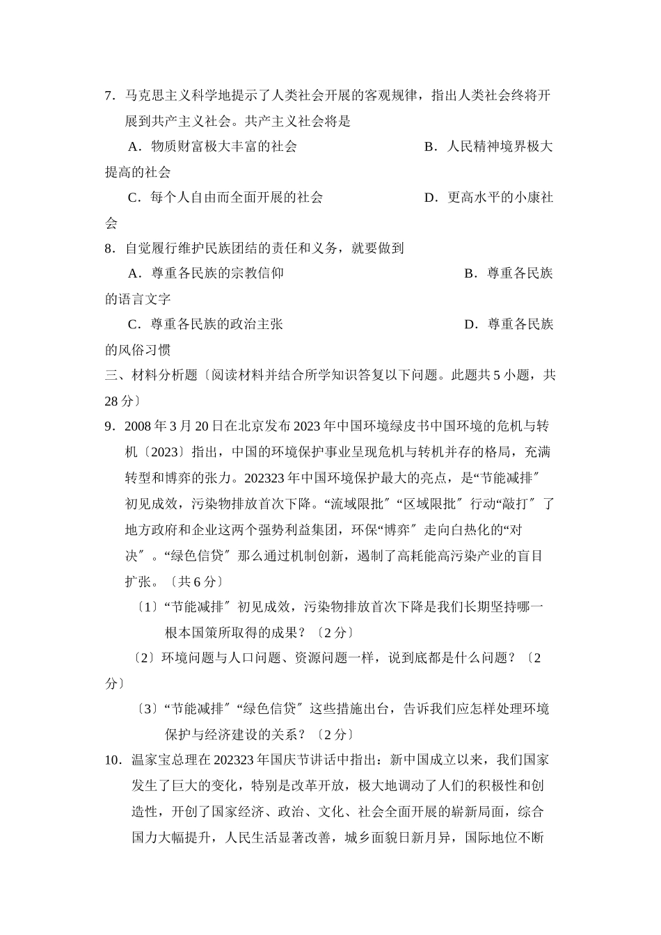 2023年辽宁中考综合复习训练（七）初中政治.docx_第2页