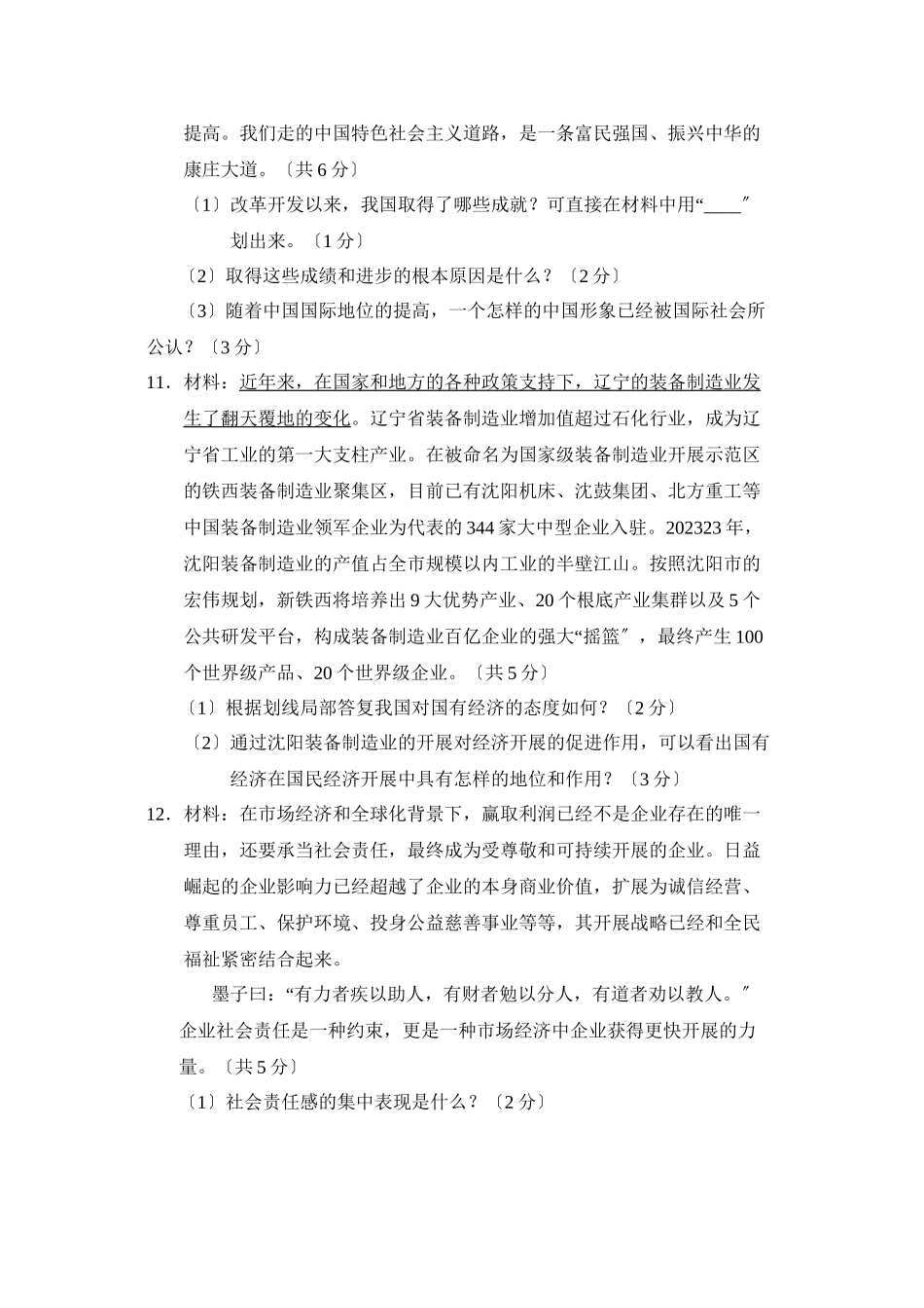 2023年辽宁中考综合复习训练（七）初中政治.docx_第3页