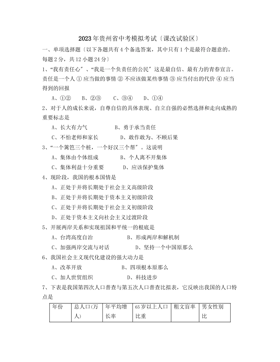 2023年贵州省中考模拟考试（课改试验区）初中政治.docx_第1页
