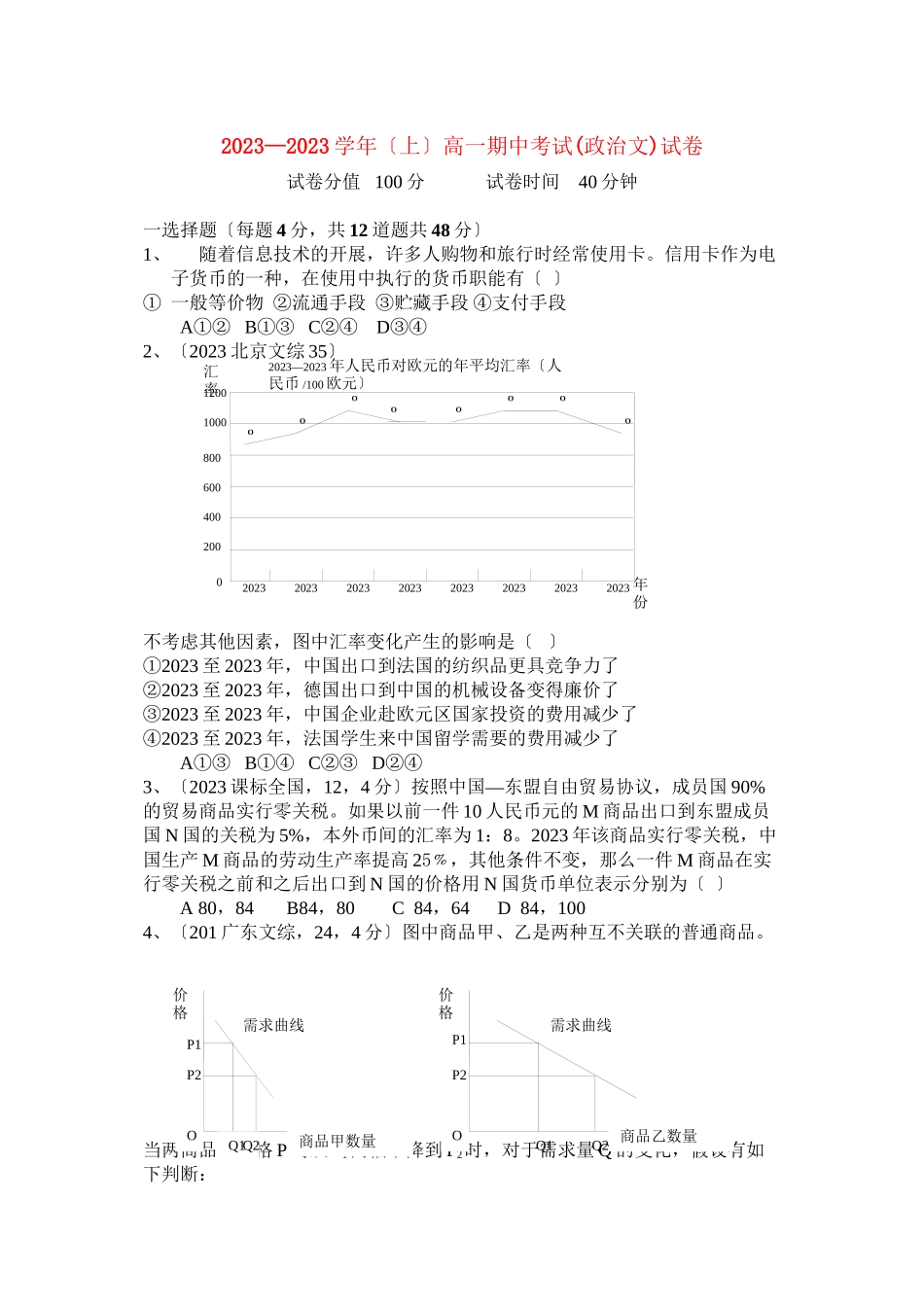 2023年辽宁省沈阳四校联合体学年高一政治上学期期中考试文.docx_第1页