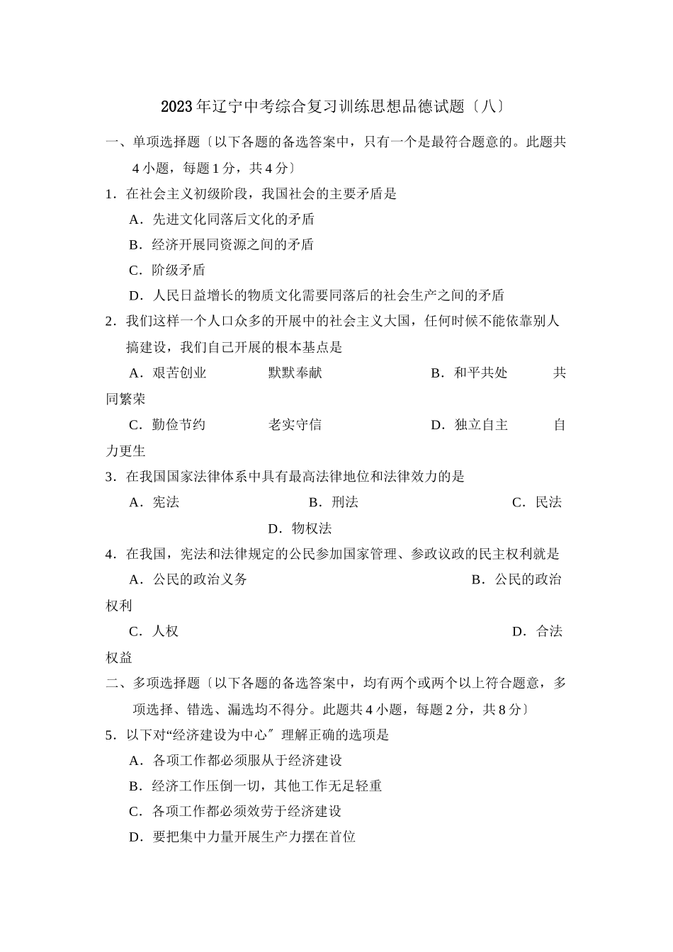 2023年辽宁中考综合复习训练（八）初中政治.docx_第1页