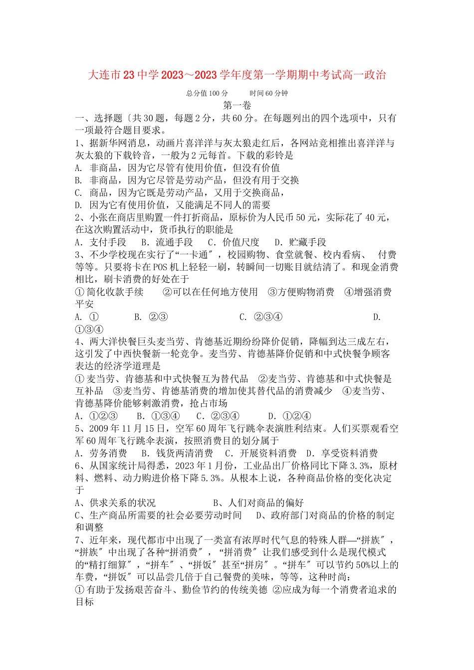 2023年辽宁省大连市第二十学年高一政治上学期期中考试（无答案）.docx_第1页