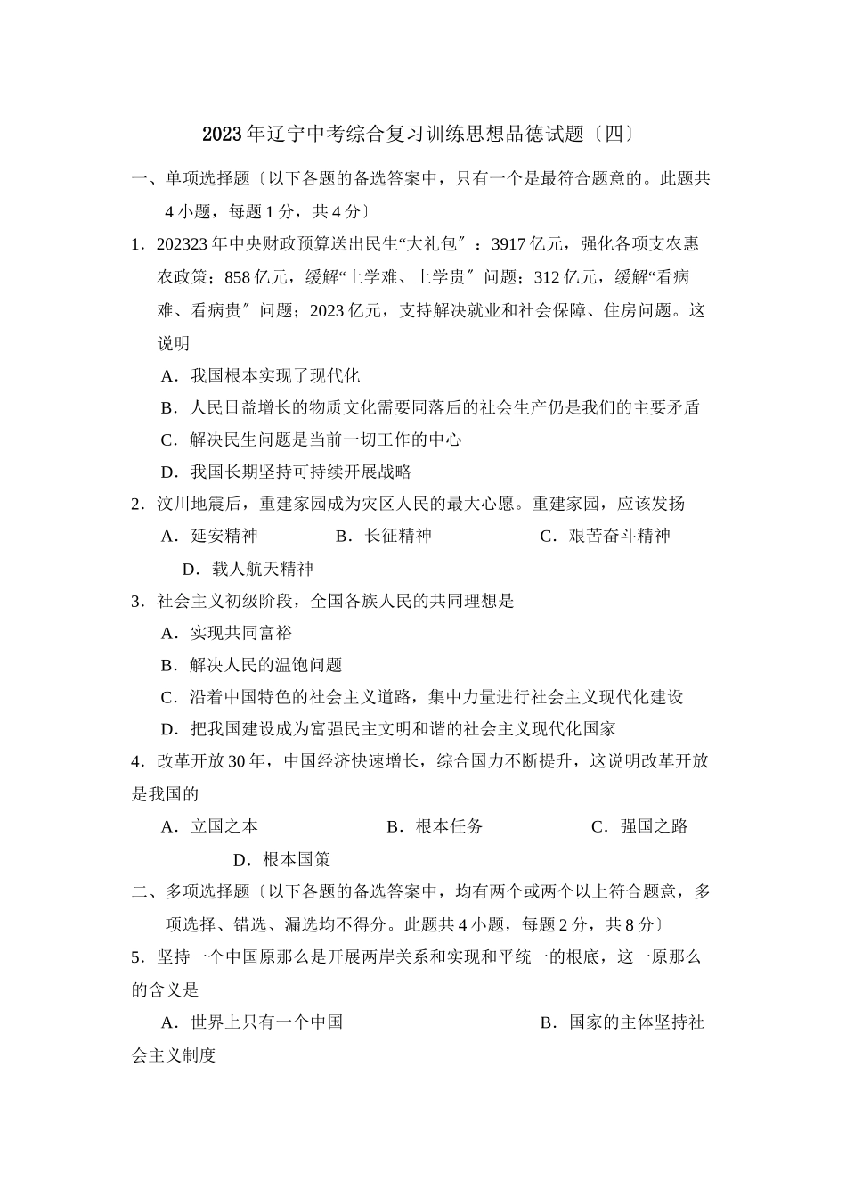 2023年辽宁中考综合复习训练（四）初中政治.docx_第1页