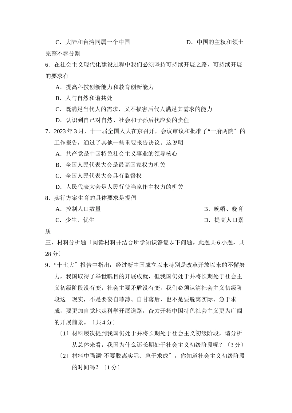 2023年辽宁中考综合复习训练（四）初中政治.docx_第2页