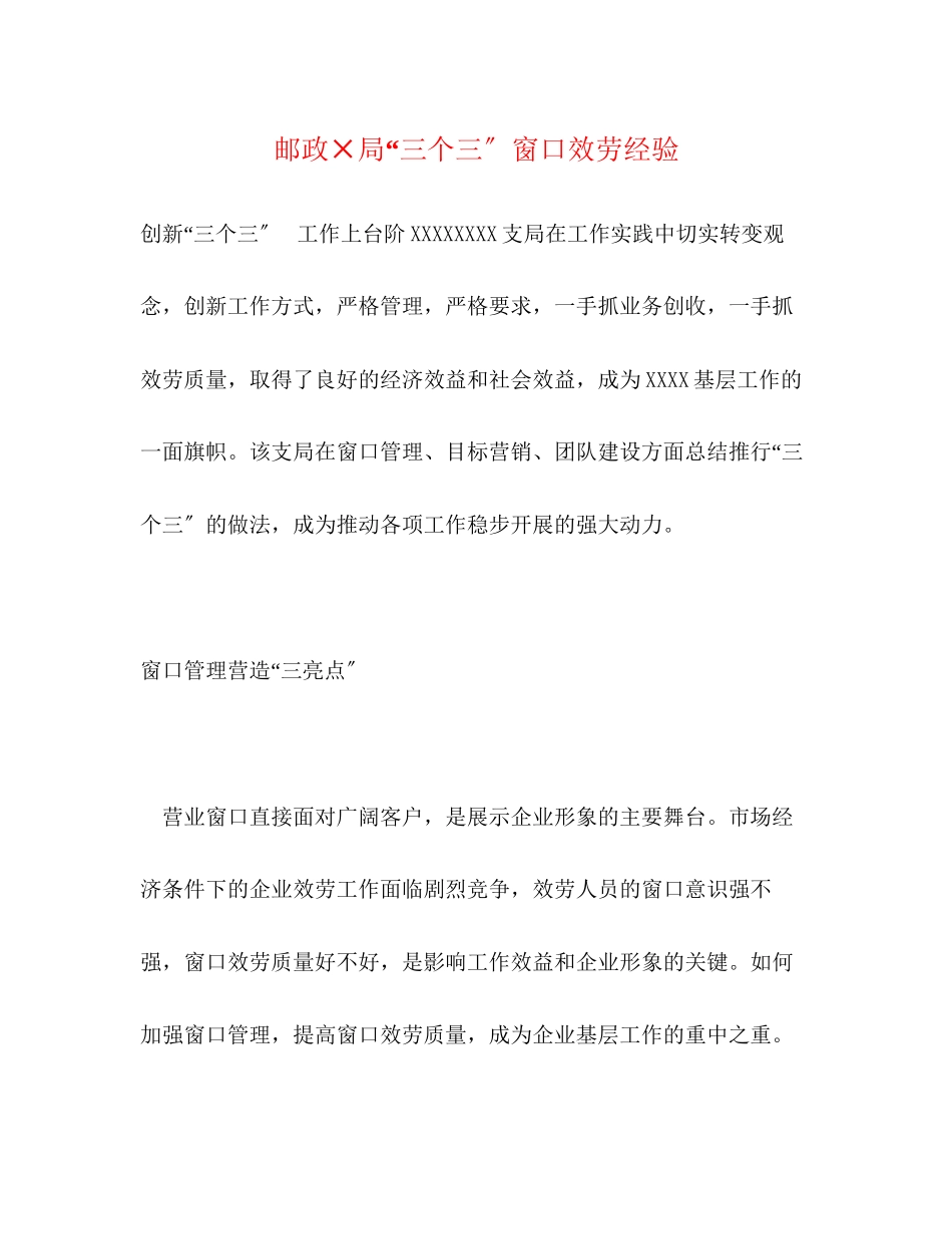 2023年邮政×局三个三窗口服务经验.docx_第1页