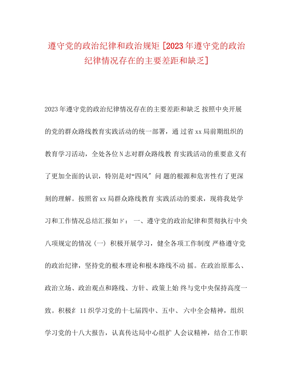 2023年遵守党的政治纪律和政治规矩遵守党的政治纪律情况存在的主要差距和不足.docx_第1页