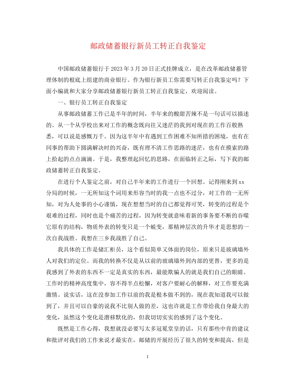 2023年邮政储蓄银行新员工转正自我鉴定.docx_第1页