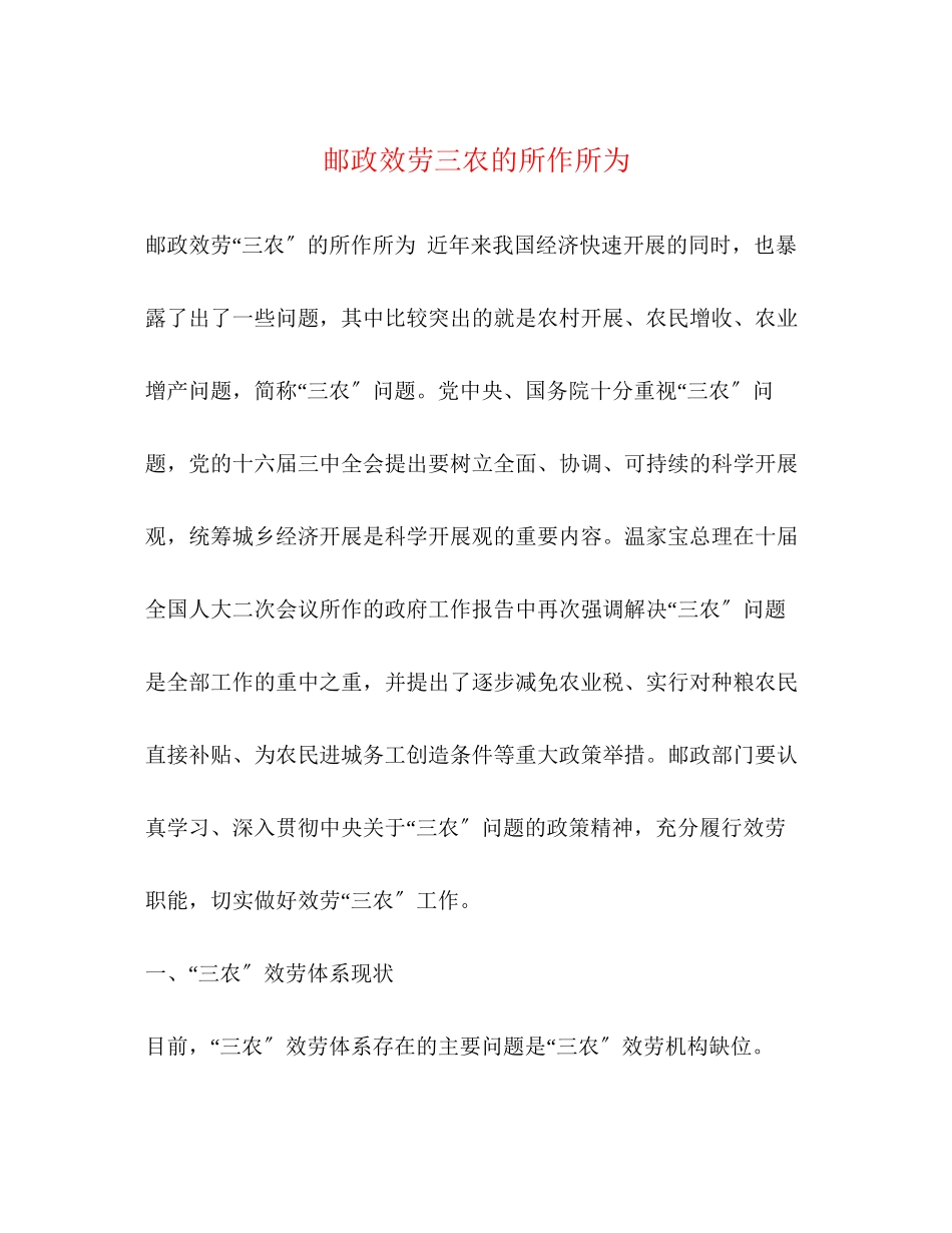 2023年邮政服务三农的所作所为.docx_第1页