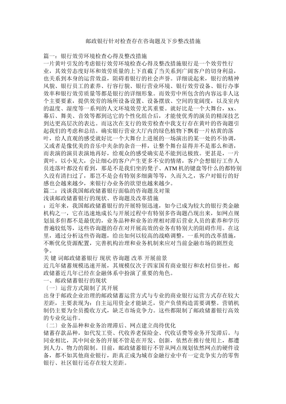 2023年邮政银行针对检查存在问题及下步整改措施参考.docx_第1页