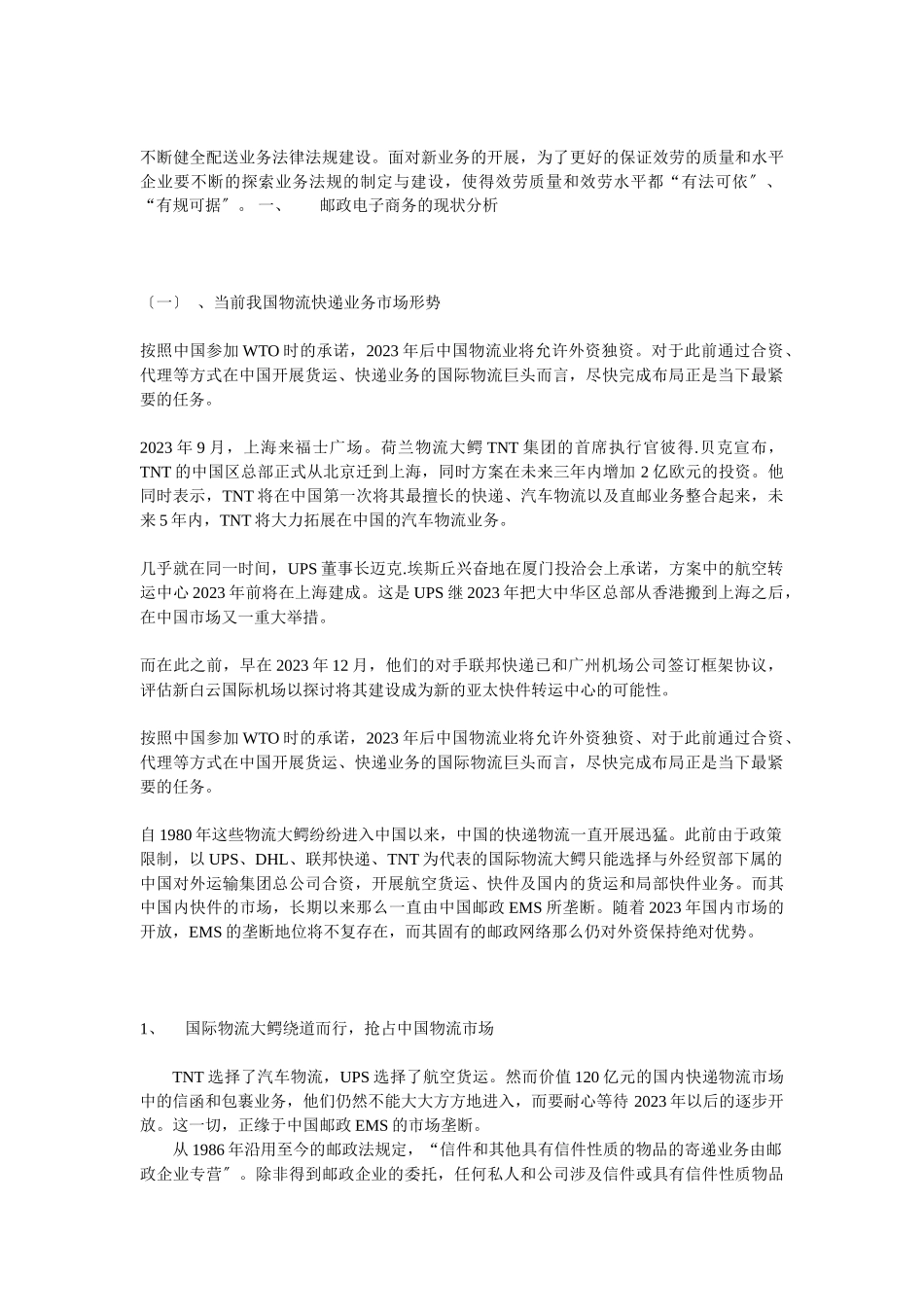 2023年邮政电子商务物流的现状和发展研究.doc_第3页