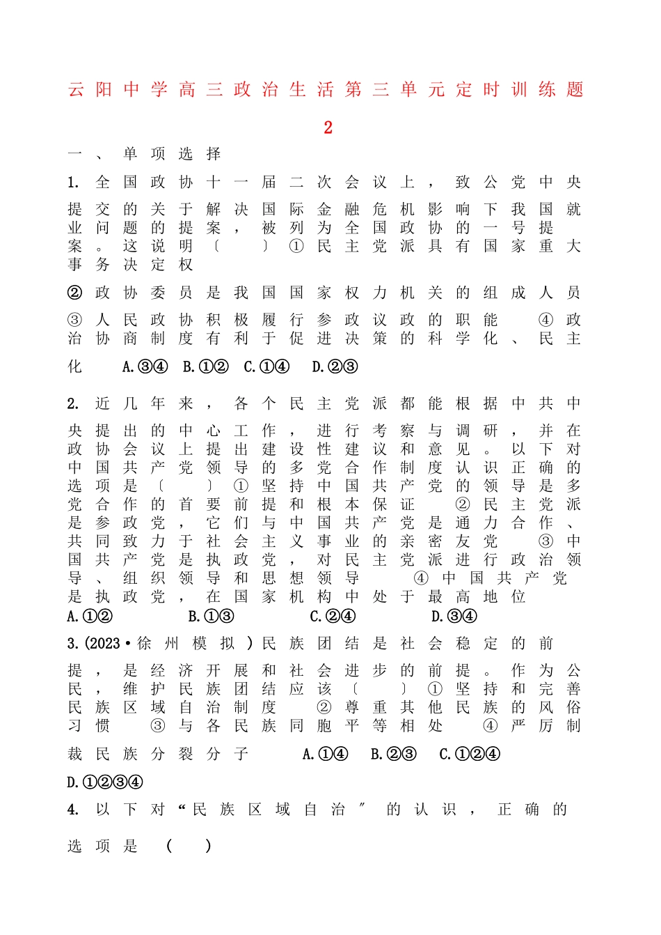 2023年重庆市云阳高三政治政治生活第三单元定时训练题2新人教版选修4.docx_第1页
