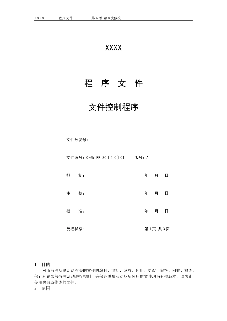 2023年医疗器械经销企业程序文件.doc_第1页