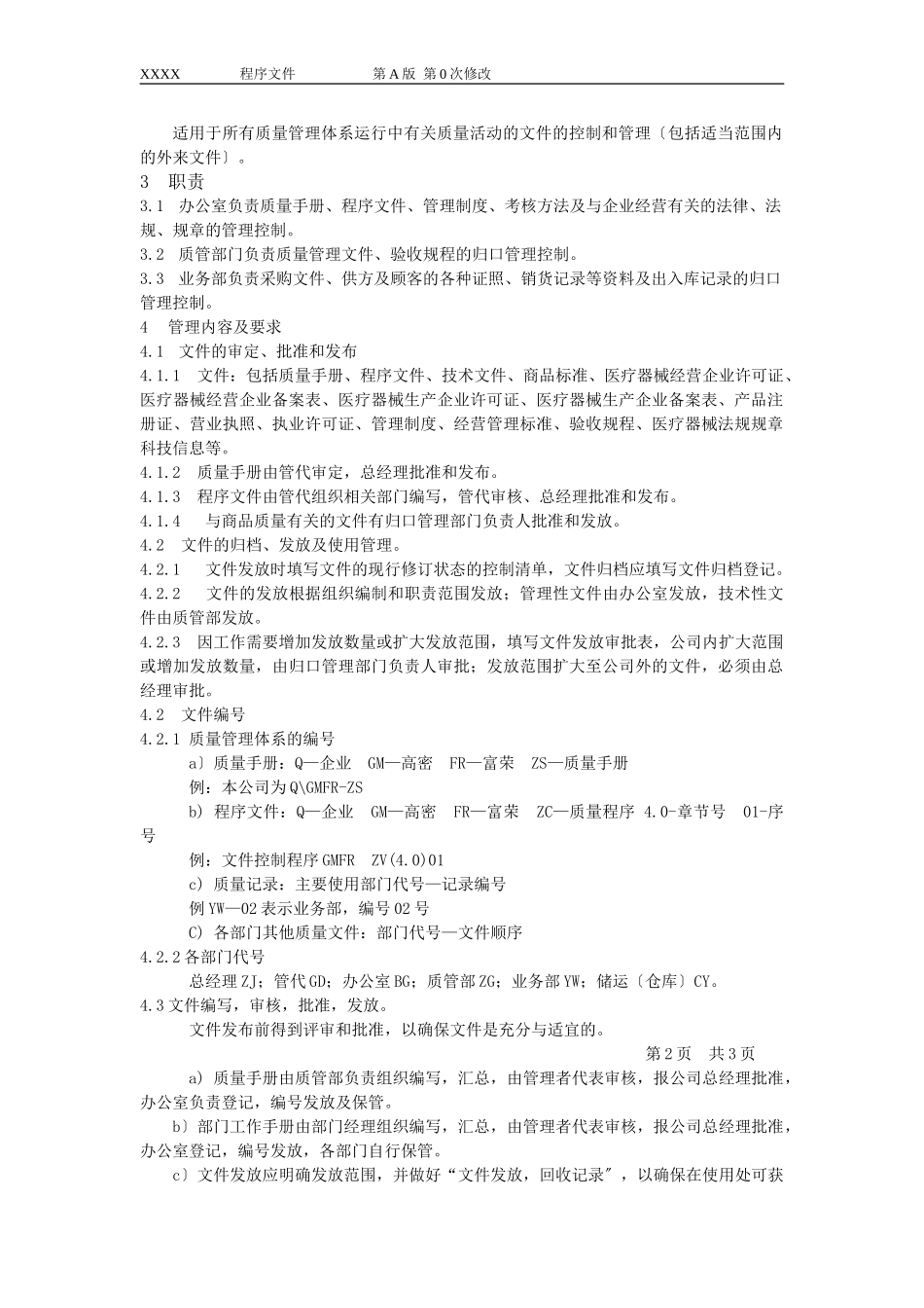 2023年医疗器械经销企业程序文件.doc_第2页