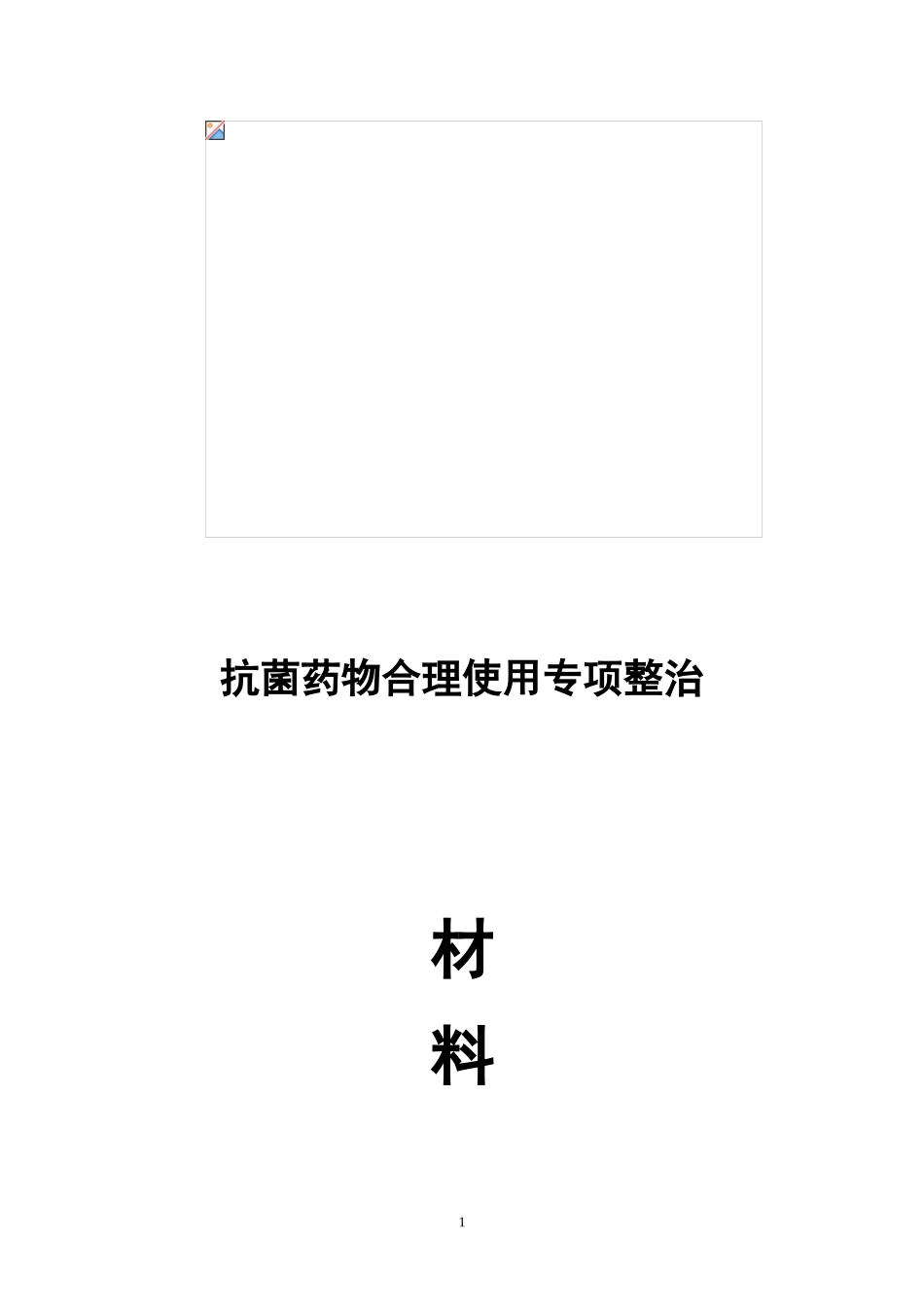 2023年文件抗菌药物临床应用专项整治活动材料汇编.doc_第1页