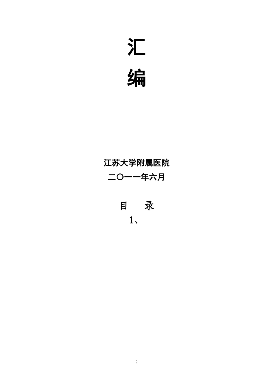 2023年文件抗菌药物临床应用专项整治活动材料汇编.doc_第2页
