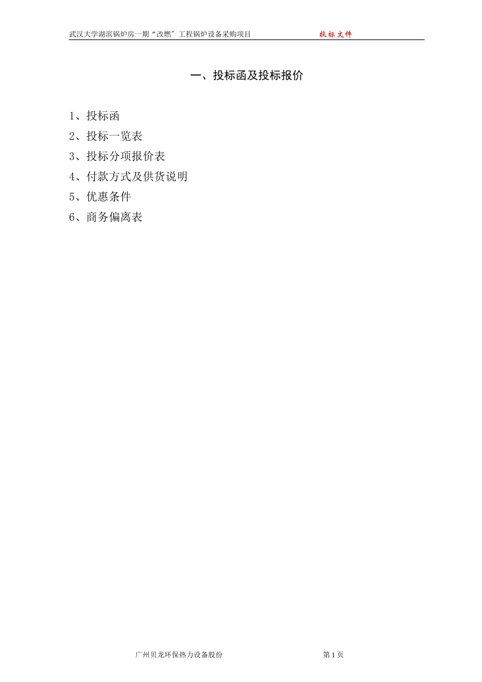 2023年武汉大学锅炉设备安装投标文件.doc_第1页