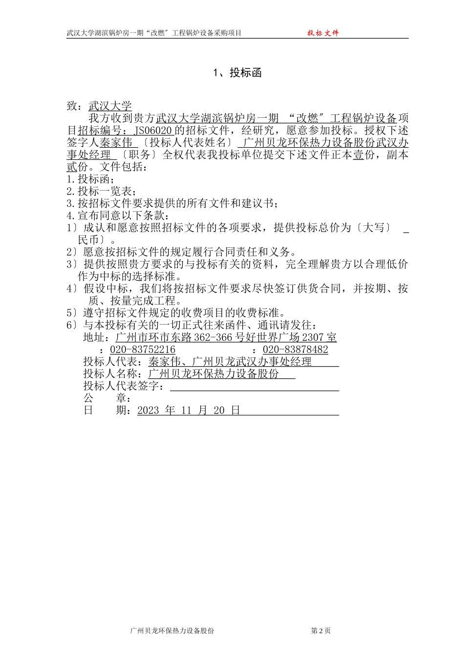 2023年武汉大学锅炉设备安装投标文件.doc_第2页