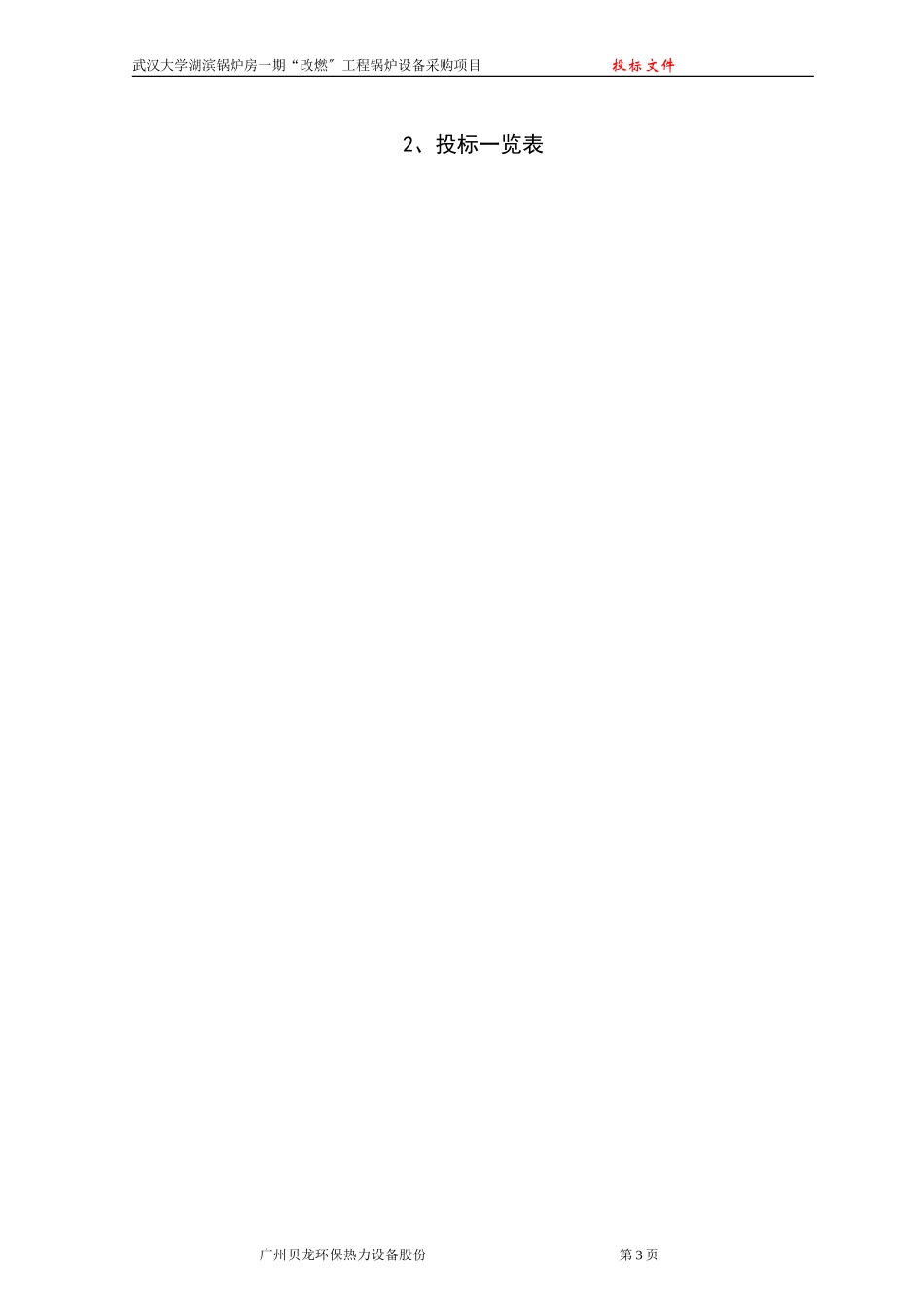 2023年武汉大学锅炉设备安装投标文件.doc_第3页