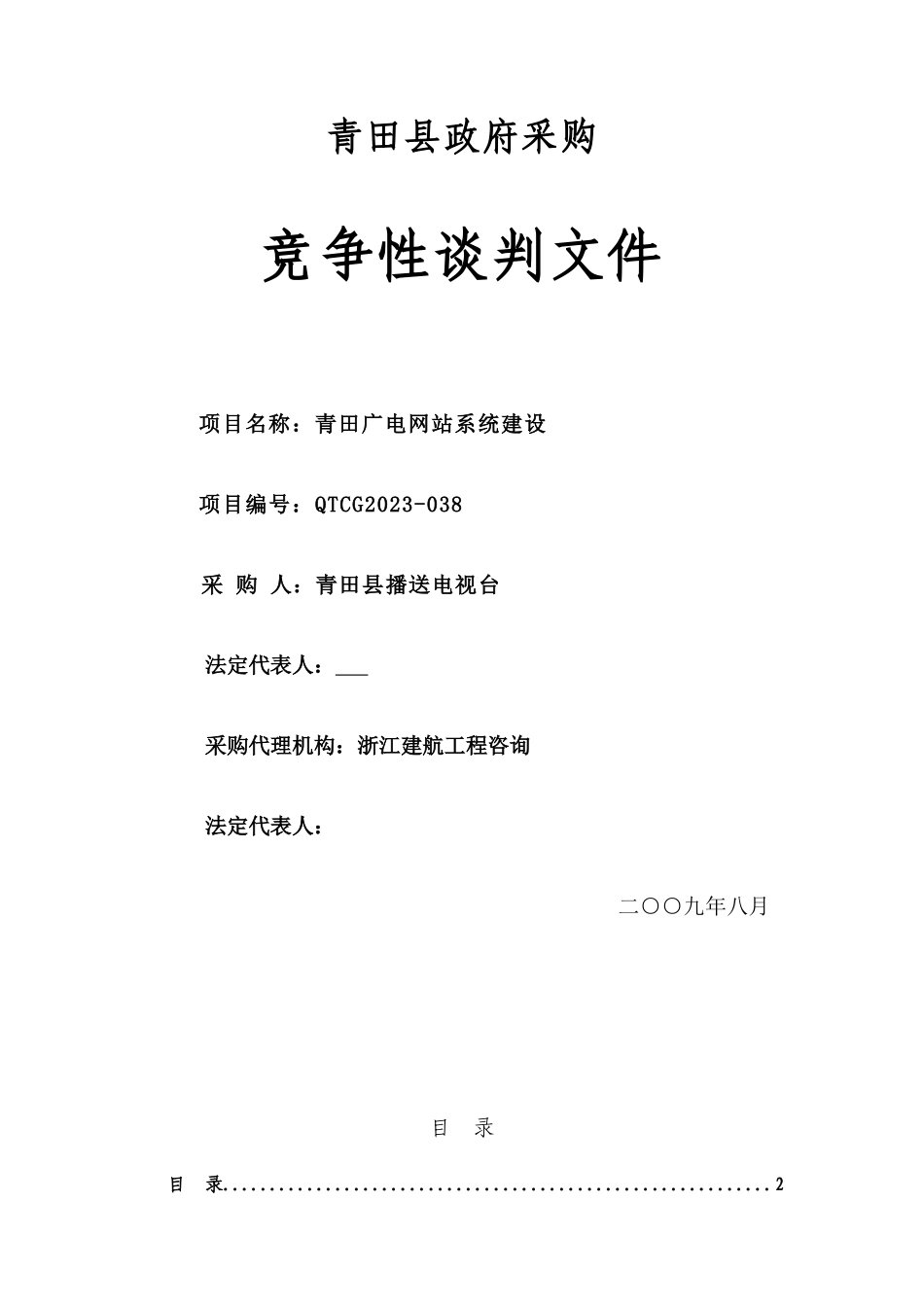 2023年青田广电网站系统建设竞争性谈判文件.doc_第1页