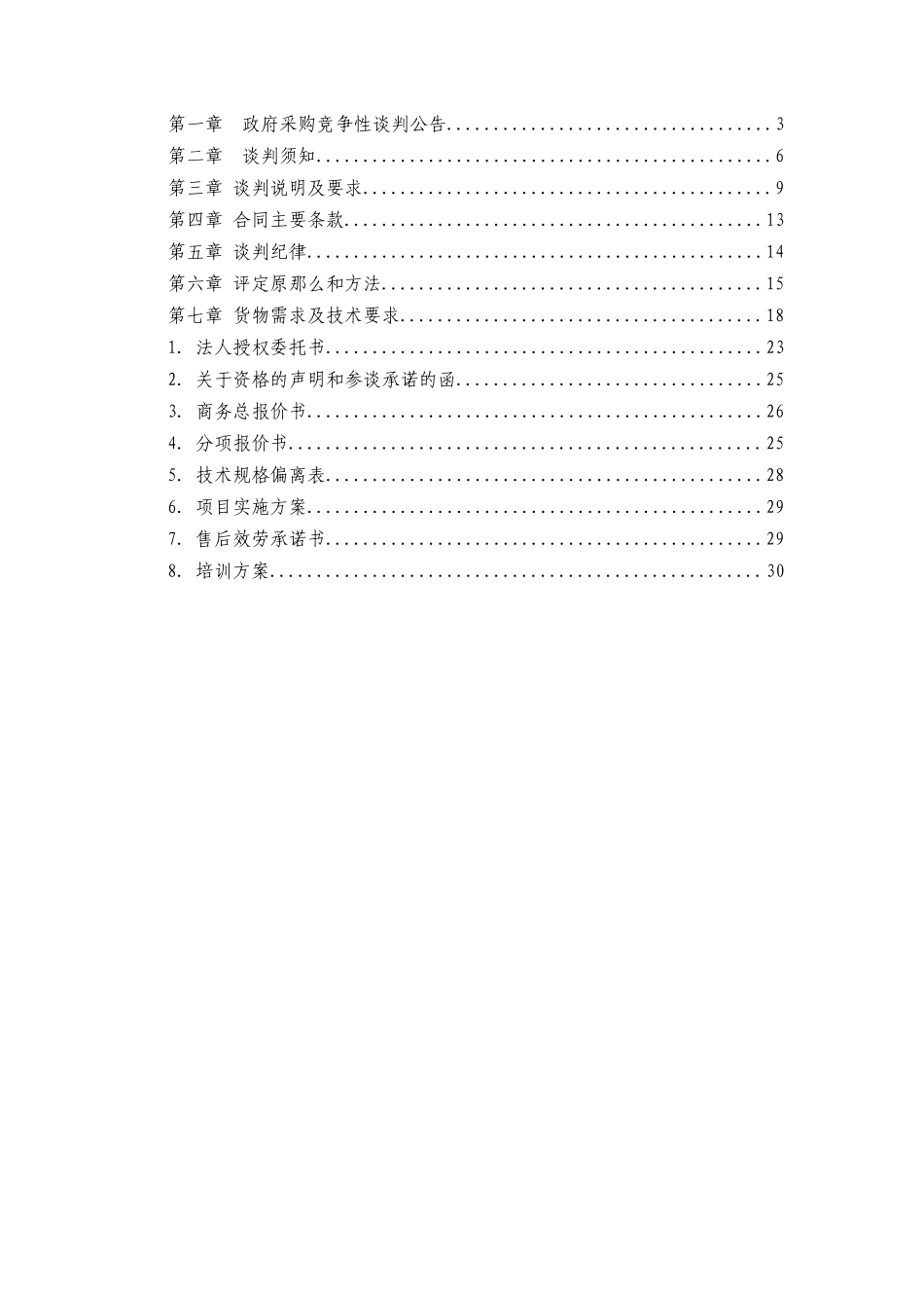 2023年青田广电网站系统建设竞争性谈判文件.doc_第2页