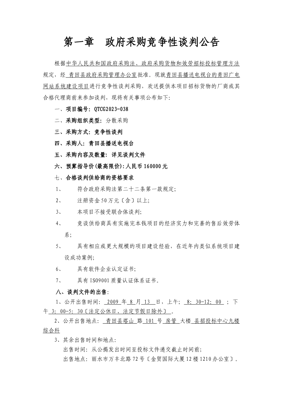 2023年青田广电网站系统建设竞争性谈判文件.doc_第3页