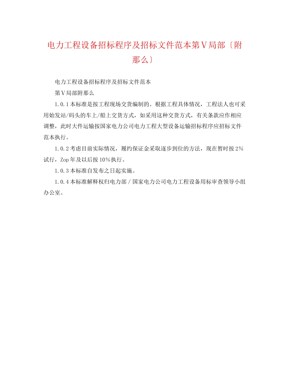 2023年电力工程设备招标程序及招标文件范本第Ⅴ部分（附则）.docx_第1页