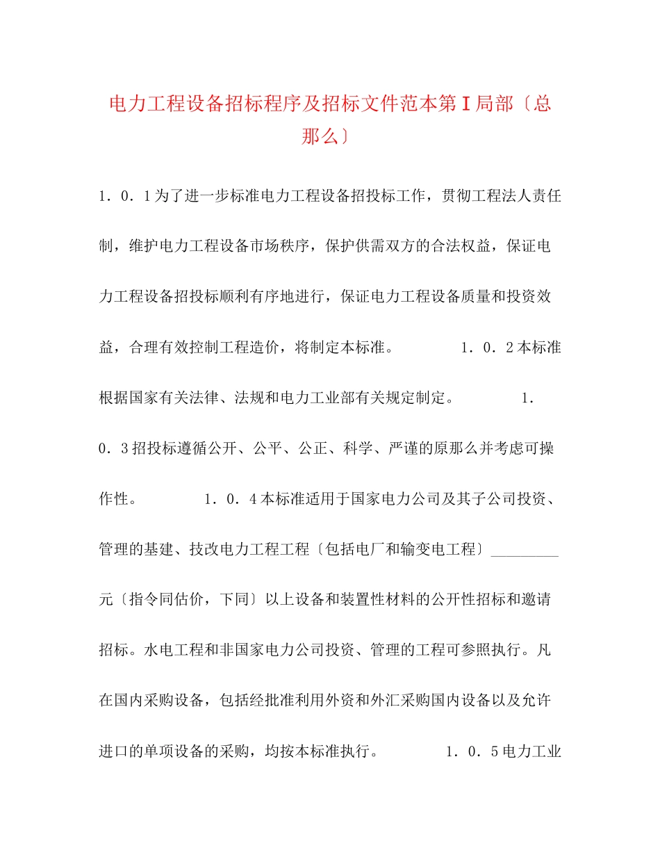 2023年电力工程设备招标程序及招标文件范本第I部分（总则）.docx_第1页