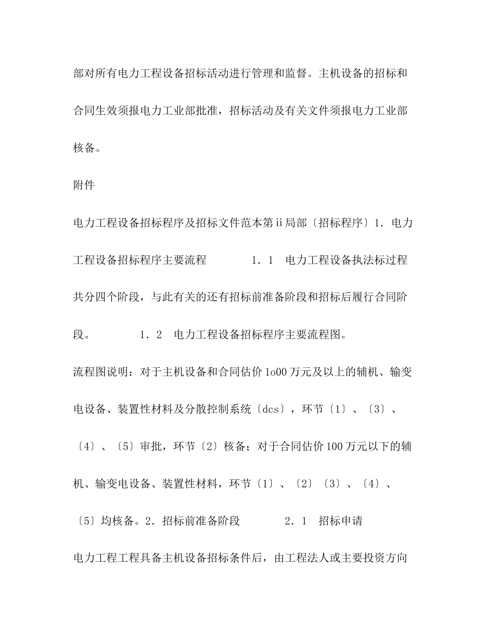 2023年电力工程设备招标程序及招标文件范本第I部分（总则）.docx_第2页