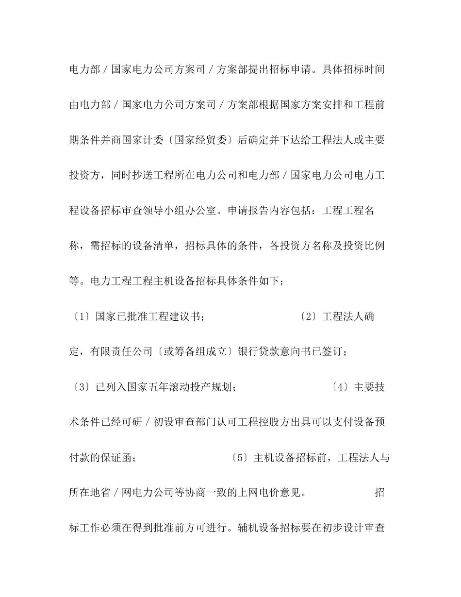 2023年电力工程设备招标程序及招标文件范本第I部分（总则）.docx_第3页