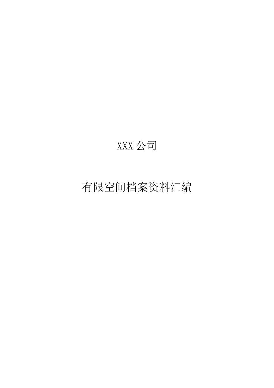 有限空间档案资料汇编.docx_第1页