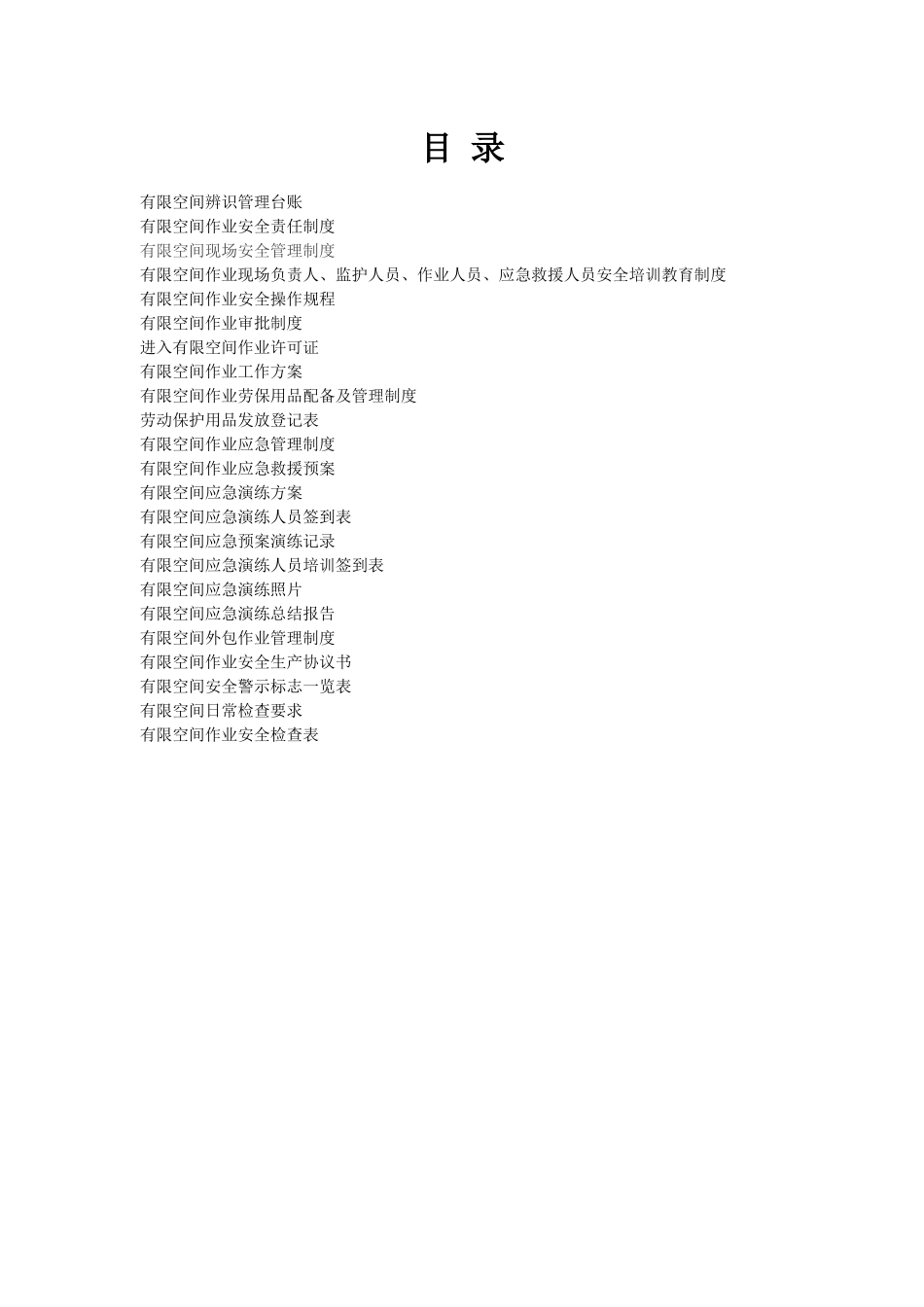 有限空间档案资料汇编.docx_第3页