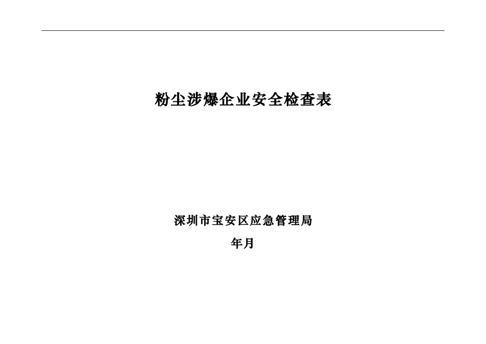 深圳市宝安区应急管理局粉尘涉爆企业安全检查表.doc_第1页