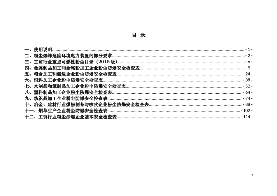 深圳市宝安区应急管理局粉尘涉爆企业安全检查表.doc_第2页
