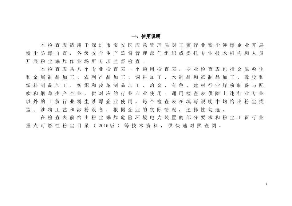深圳市宝安区应急管理局粉尘涉爆企业安全检查表.doc_第3页