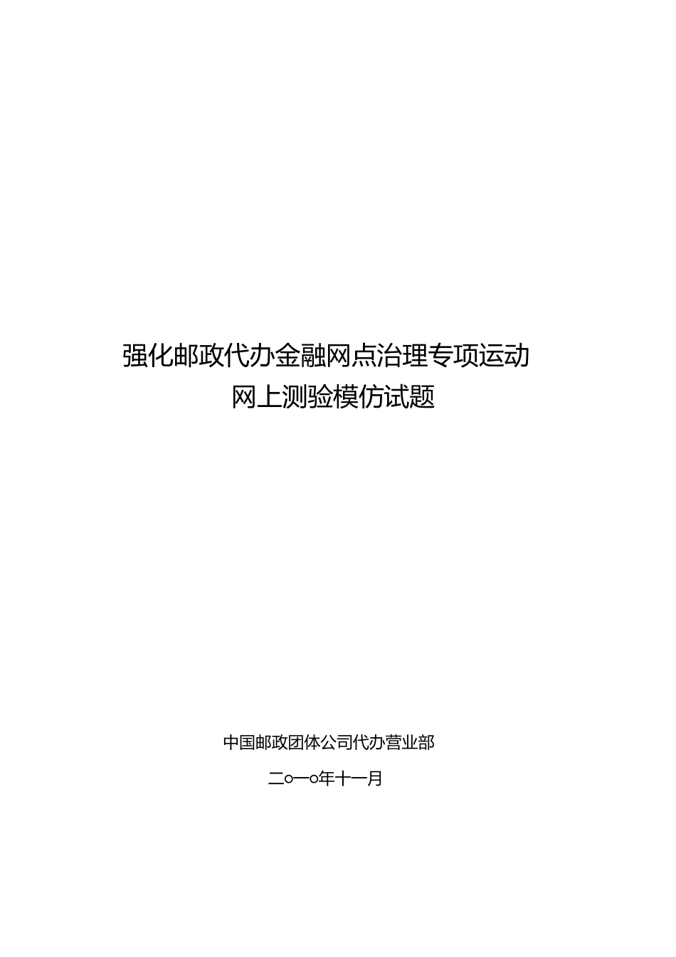 2023年强化邮政代理金融网点管理专项活动网上考试模拟试题.docx_第1页