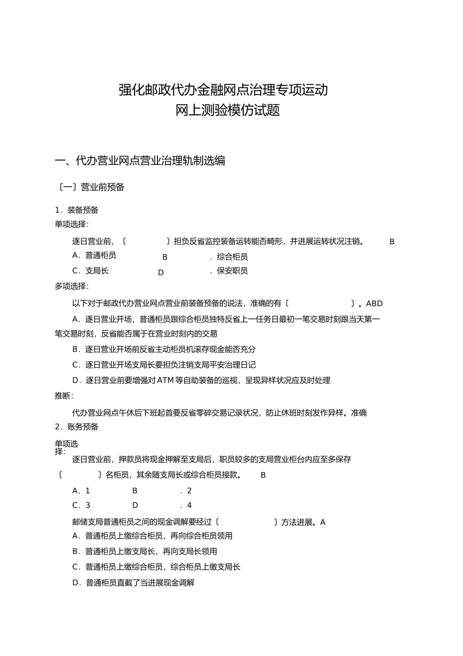 2023年强化邮政代理金融网点管理专项活动网上考试模拟试题.docx_第3页