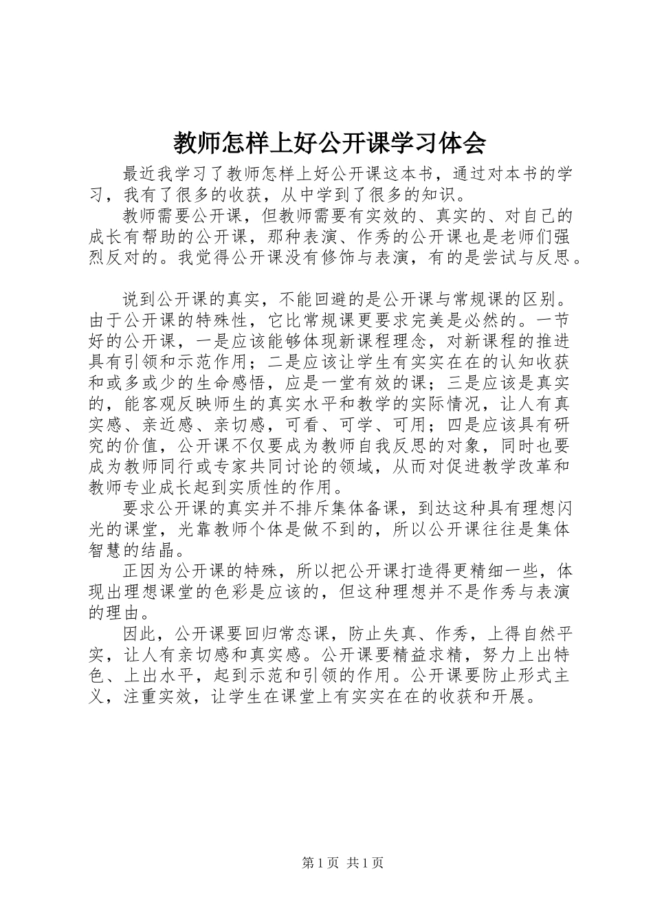 2023年《教师怎样上好公开课》学习体会.docx_第1页